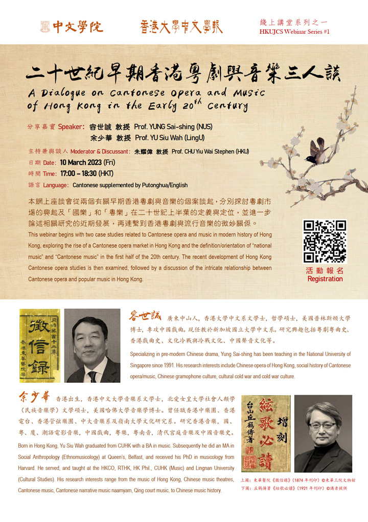 二十世紀早期香港粵劇與音樂三人談  A Dialogue on Cantonese Opera and Music of Hong Kong in the Early 20th Century